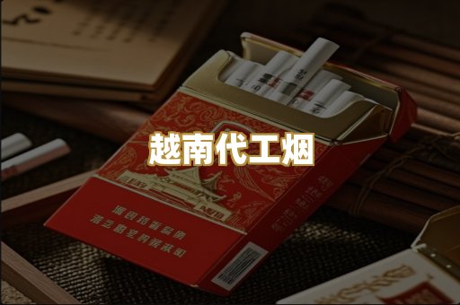 越南代工烟