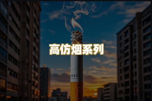 高仿烟系列